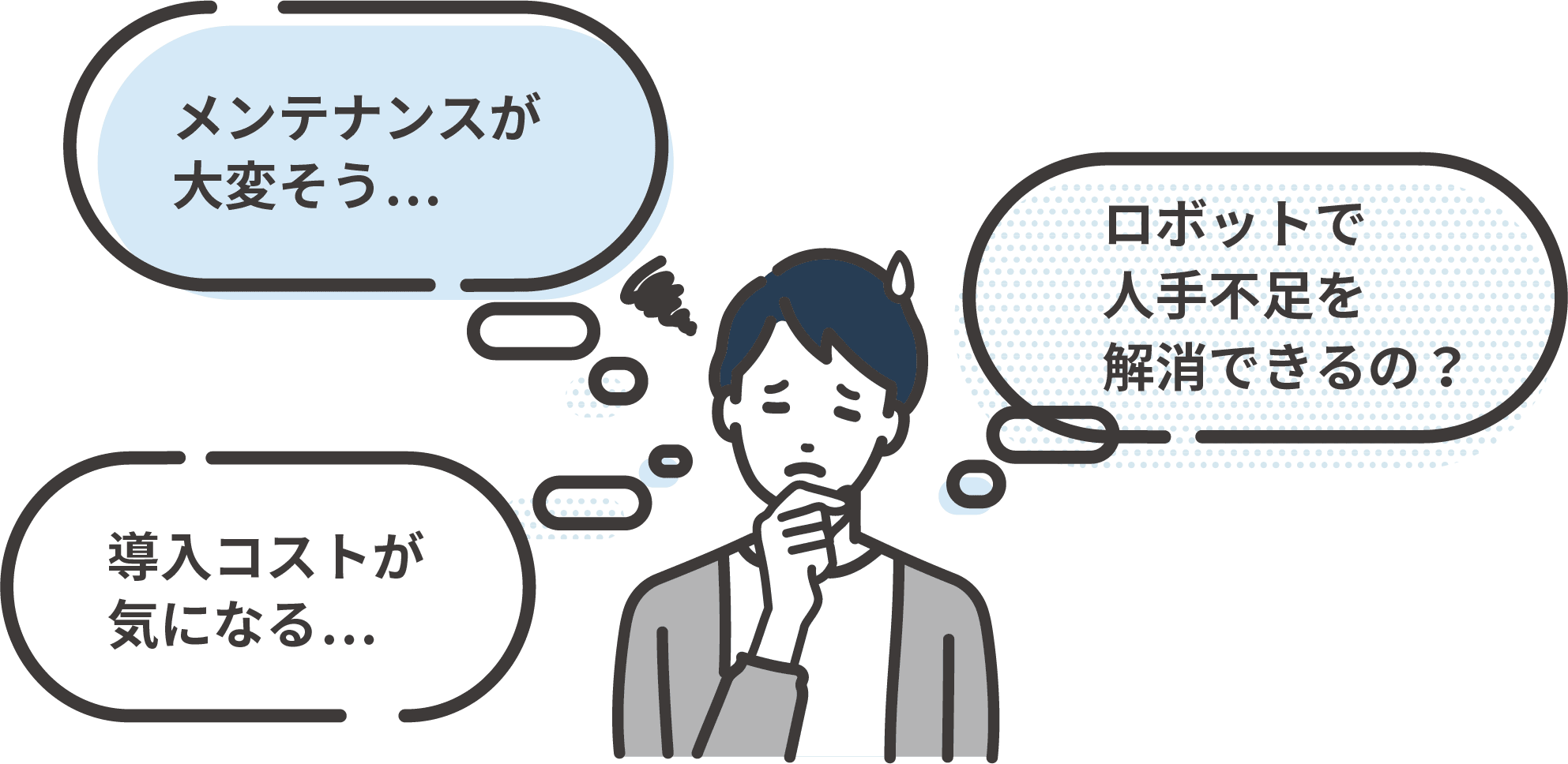 メンテナンスが大変そう、ロボットで人手不足を解消できるの？導入コストが気になる
