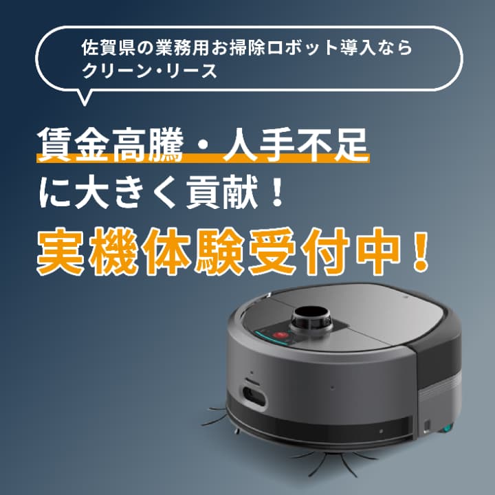 佐賀県の業務用お掃除ロボット導入ならクリーン・リース