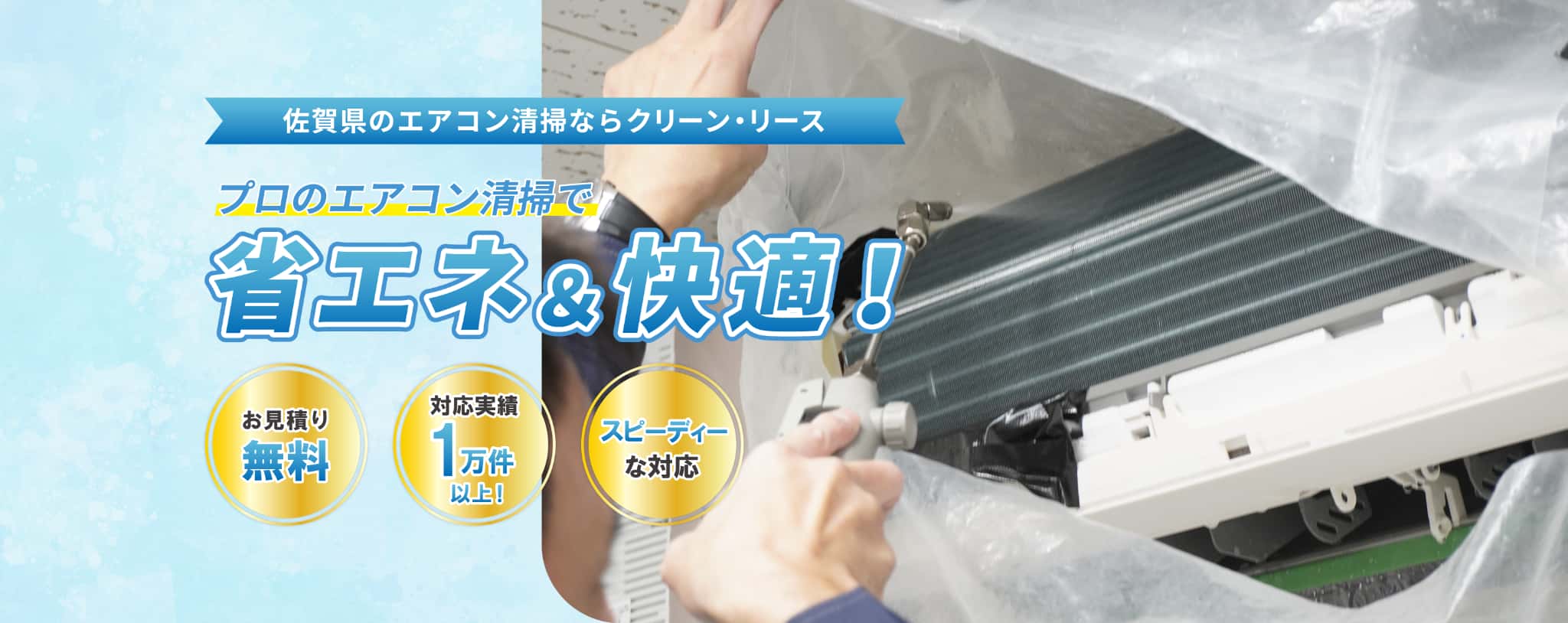佐賀県のエアコン清掃ならクリーン・リース