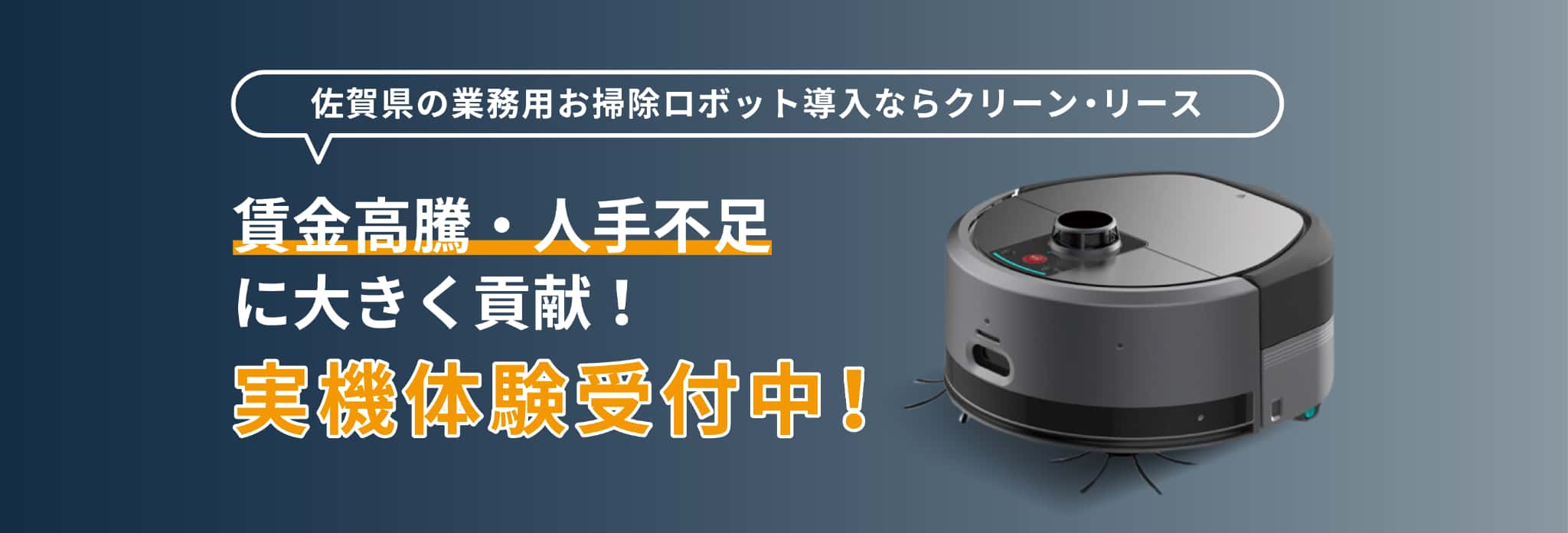 佐賀県の業務用お掃除ロボット導入ならクリーン・リース