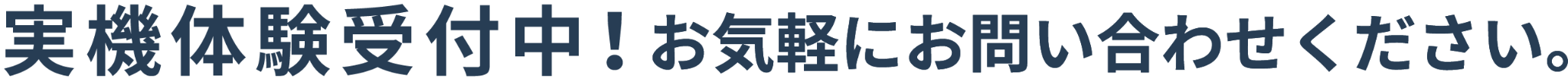 実機体験受付中お気軽にお問い合わせください。