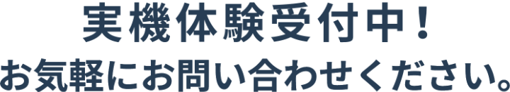 実機体験受付中お気軽にお問い合わせください。