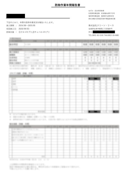 新防除作業年間報告書