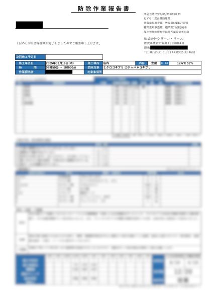 新除作業報告書